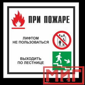 Фото 20 - V54 "При пожаре лифтом не пользоваться, выходить по лестнице".